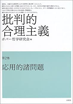 【未使用】【中古】 批判的合理主義 2 応用的諸問題