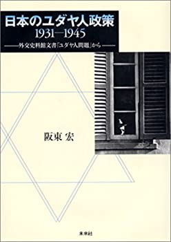  日本のユダヤ人政策 1931-1945 外交史料館文書「ユダヤ人問題」から