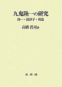 【未使用】【中古】 九鬼隆一の研究 隆一・波津子・周造