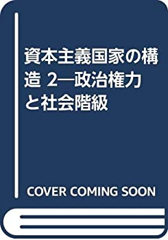 【中古-非常に良い】 資本主義国家の構造 II 政治権力と社会階級 (II)