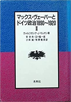 楽天ムジカ＆フェリーチェ楽天市場店【中古】 マックス・ヴェーバーとドイツ政治1890~1920 II