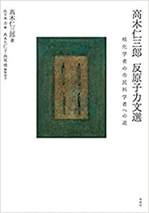 【未使用】【中古】 高木仁三郎 反原子力文選 核化学者の市民科学者への道