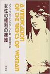 【中古】 女性の権利の擁護 政治および道徳問題の批判をこめて