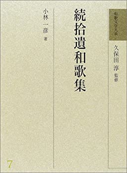 【中古】 続拾遺和歌集 (和歌文学大系)