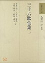 【未使用】【中古】 三十六歌仙集 2 (和歌文学大系)(3)