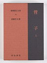 【中古-非常に良い】 管子 上 新釈漢文大系 (42)(3)