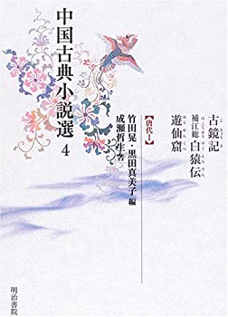 【未使用】【中古】 中国古典小説選 4 古鏡記・補江総白猿伝・遊仙窟