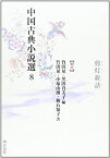 【中古】 中国古典小説選 8 剪灯新話 明代