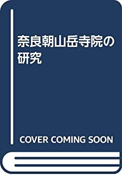 【中古-非常に良い】 奈良朝山岳寺院の研究
