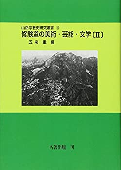 楽天ムジカ＆フェリーチェ楽天市場店【未使用】【中古】 修験道の美術・芸能・文学 2 （山岳宗教史研究叢書）