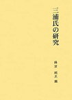 【未使用】【中古】 三浦氏の研究 (第二期関東武士研究叢書)