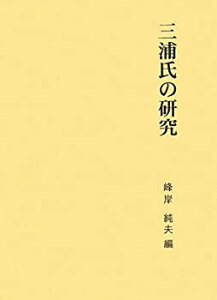 【未使用】【中古】 三浦氏の研究 (第二期関東武士研究叢書)