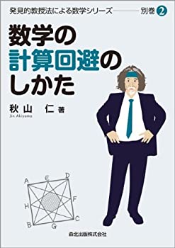 【中古】 数学の計算回避のしかた (