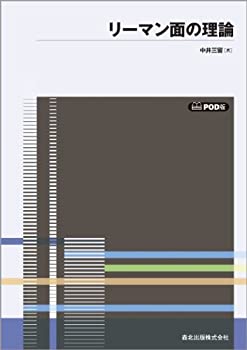 【中古】 リーマン面の理論 POD版 (数学全書)