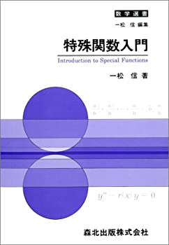 【中古】 特殊関数入門 (数学選書)