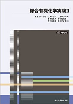 楽天ムジカ＆フェリーチェ楽天市場店【中古】 総合有機化学実験 2 POD版