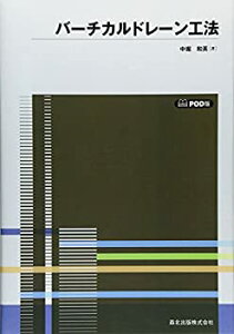 【未使用】【中古】 バーチカルドレーン工法-POD版 (土木特殊工法シリ-ズ)