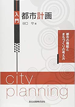 【未使用】【中古】 入門 都市計画 都市の機能とまちづくりの考え方