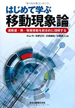 【中古】 はじめて学ぶ移動現象論 運動量・熱・物質移動を統合的に理解する