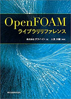 【未使用】【中古】 OpenFOAMライブラリリファレンス