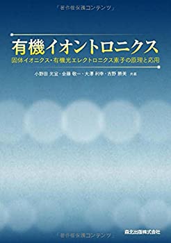 楽天ムジカ＆フェリーチェ楽天市場店【中古】 有機イオントロニクス 固体イオニクス・有機光エレクトロニクス素子の原理と応用