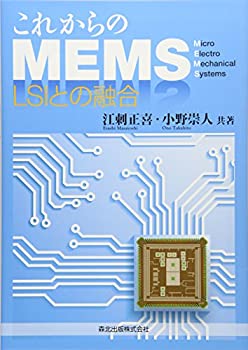 【未使用】【中古】 これからのMEMS LSIとの融合