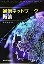 【中古】 通信ネットワーク概論