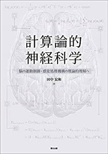 【未使用】【中古】 計算論的神経科学 脳の運動制御・感覚処理機構の理論的理解へ