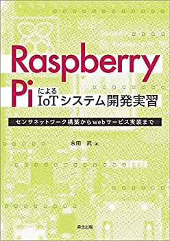 【未使用】【中古】 Raspberry PiによるIoTシステム開発実習 センサネットワーク構築からwebサービス実装まで