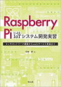 【未使用】【中古】 Raspberry PiによるIoTシステム開発実習 センサネットワーク構築からwebサービス実装まで