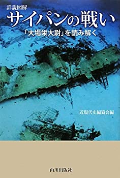 【中古】 詳説図解 サイパンの戦い—「大場栄大尉」を読み解く