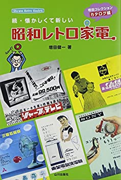 楽天ムジカ＆フェリーチェ楽天市場店【未使用】【中古】 続・懐かしくて新しい昭和レトロ家電―増田コレクションカタログ編