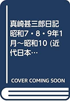 【中古】 真崎甚三郎日記 昭和7・8・9年1月~昭和10 (近代日本史料選書)