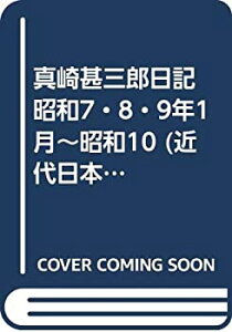 【未使用】【中古】 真崎甚三郎日記 昭和7・8・9年1月~昭和10 (近代日本史料選書)