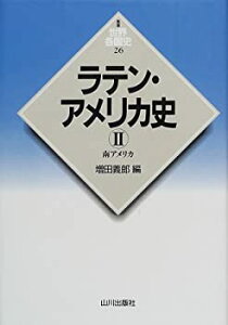 【未使用】【中古】 ラテン・アメリカ史 2 南アメリカ (新版 世界各国史)