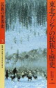 【中古】 東北アジアの民族と歴史 (民族の世界史)