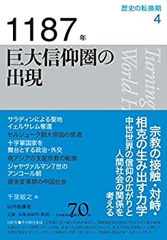 【中古】 1187年 巨大信仰圏の出現 (歴史の転換期)