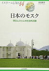 【未使用】【中古】 日本のモスク―滞日ムスリムの社会的活動 (イスラームを知る)