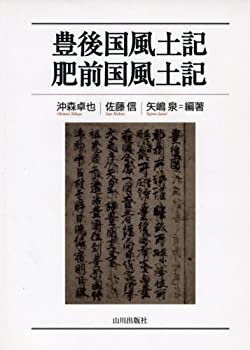 【未使用】【中古】 豊後国風土記・肥前国風土記