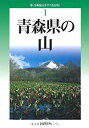 【中古】 改訂版 青森県の山 (新 分県登山ガイド)