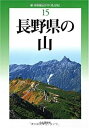 【中古】 改訂版 長野県の山 (新 分県登山ガイド)