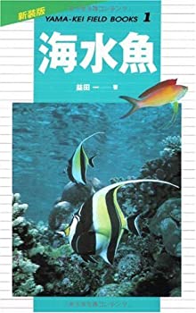 【未使用】【中古】 海水魚 (新装版山溪フィールドブックス)