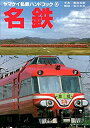 【中古-非常に良い】 名鉄 (ヤマケイ私鉄ハンドブック (8))(3)