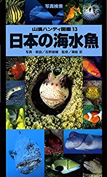 【中古】 日本の海水魚 (山溪ハンディ図鑑)