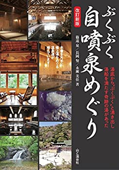 【未使用】【中古】 ぶくぶく自噴泉めぐり 奇跡の湯 改訂版