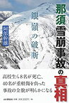 【中古】 那須雪崩事故の真相 銀嶺の破断