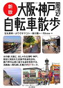 【未使用】【中古】 新版大阪 神戸周辺自転車散歩