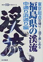  福島県の渓流・中通り浜通り編 東北起点・日帰り1泊で楽しめる (東北の渓流釣り場ガイド)