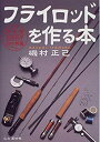 【中古】 フライロッドを作る本 西洋風毛鉤釣竿自作教書 (ヤマケイFF CLASS シリーズ)