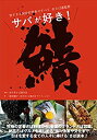 【中古-非常に良い】 鯖 サバが好き! 旨すぎる国民的青魚のすべて(3)